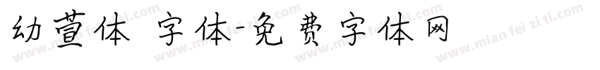 幼萱体 字体字体转换